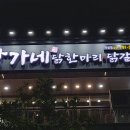 강가네닭한마리 이미지