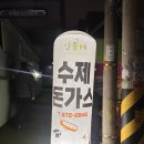 민들레칼국수 - 철원군 청양로 75-8 | 광주 백운동 민들레 돈까스 맛집 내돈내산 후기