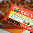 명품임실치즈피자 이미지
