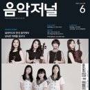 음악저널 이미지