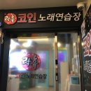 락휴코인노래연습장송파 이미지
