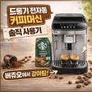 GB하우스 | 드롱기 마그니피카 에보 290.31.SB 구매 후기 | 네스프레소 버츄오 6년 쓰다가 전자동으로 갈아탄 솔직...