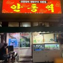 안동역 | 통영 여행 무전동 꼼장어 맛집 산곰장어 연탄구이 맛집 <안동역> 내돈내산 솔직후기