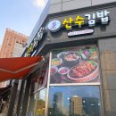 산수김밥 - 화성시 동탄첨단산업1로 20 | 산수김밥