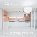 로맨틱한 롯데캐슬몰운대 인테리어 사하구인테리어 공사 후기_다인디자인컴퍼니