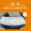 BEST CAR 정비 | 중고차 판매는 무조건 비싸게! SM5 kcar 성공 매각 후기/케이카, k카