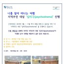 [무료] 사이코드라마(심리극) 참석기회가 있어서 알려드립니다 -장소: 서울 은평병원 이미지
