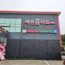 백령도홈마트 이미지