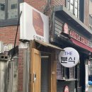 마마수수제분식 | 마포 공덕 분식 - 마마수분식 (김밥,쫄면 국물떡볶이, 모둠튀김)