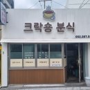 크락숑분식