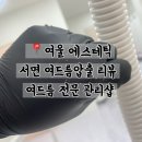 여울 에스테틱 이미지
