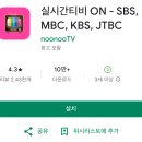 무료 실시간 tv 보기, 실시간 티비 ON 어플- 공중파 및 종편, 뉴스 채널까지