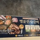 진사주공 | 수원 조원동 명륜진사갈비 무한리필