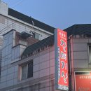 성남동갈매기살인동점 이미지