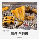 울산 남구 신정4동 행정복지센터 | 울산 야음동 맛집 장어구이 연화정 민물장어 후기