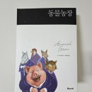 반석농장 | [반석출판사] 동물농장 (한글판+영문판)