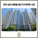 씨유 청주세영첼시빌점 | [청주방충망] 세영첼시빌 자가세척 미세방충망 시공! 바스라지는 모헤어까지 완벽 교체