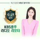 [추천합격을 축하합니다~!!!] KBS충주 라디오 리포터 김은정 합격! 이미지