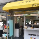 신명떡볶이암사