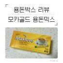 커피박스 | [내돈내산] 환갑 용돈 선물, 모카골드 커피용돈박스 솔직 후기☕️💶