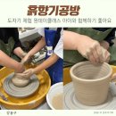 흙의 향기 빚은 도자기 | 강동구 공방 흙향기공방 원데이클래스 체험 후기 아이와 함께 이색데이트로 추천
