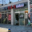 청수정육점 - 오산시 성호새싹길 58 | 청수정육점