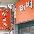 태백산생고기 이미지
