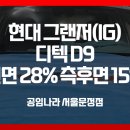 디텍 | 현대 그랜저(IG) 전체 틴팅 디텍 D9 전면 28% 측후면 15% 후기