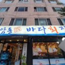 종암동 바다회집 네이버블로그