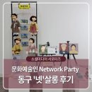 방어동주민센터 | 울산 동구 문화예술인 Network Party 동구 '넷'살롱 후기
