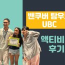 아이들우드 | 밴쿠버 탐우드 여름캠프 UBC 아이들의 액티비티 생생후기