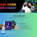 [어도비 X 레드벨벳 슬기] 너만의 CODE를 보여줘! 이벤트 참여 마지막 기회, 참여만해도 100% 당첨 경품이?! 이미지