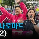 [LIVE2] 김현태 후보 하나로마트 유세현장 라이브 | 박촌역 3번 출구 1waynews 한길뉴스﻿ 이미지