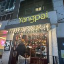 강남역 양꼬치 가지요리 맛집 ‘양파이’ 후기