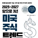미국 주식 트렌드 2025-2027 앞으로 3년