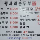 평사리 순두부 이미지