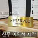 [신주 예약석 제작] "우마블"