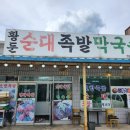 황둔족발 이미지