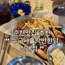 누구나 홀닭 반한 닭 | 순천 신대맛집 누구나홀딱반한닭 신대점 내돈내산 후기