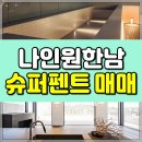 한남부동산중개사무소 | 나인원한남 펜트하우스 개인 수영장 갖춘 국내 탑티어 역대급 슈퍼 럭셔리 하우스 매매