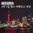 엄마랑 중국 상하이 3박 4일 자유여행 코스 상해 일정 추천
