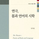 안치운, ＜연극, 몸과 언어의 시학＞ 이미지