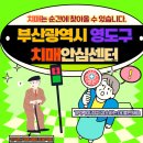 부산광역시영도구치매안심센터 이미지