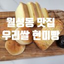 우리쌀현미빵월성점 | [우리쌀 현미빵 월성점] NO노밀가루 당뇨·다이어트 건강에 좋은 현미빵 후기