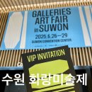 [아트센터달][할인]추억의 청춘 하모니카(수)19:00 | [수원] 2025 화랑미술제 솔직후기｜티켓·VIP 혜택·도슨트 총정리