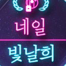 매일빛날,희 이미지