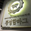 [Dailylook] 천호 현대백화점 맛집 '경성함바그' 첫방문 후기!!