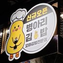 병아리김밥하단아트몰링점