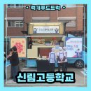 신림고등학교 | 수능응원을 위한 학교 푸드트럭 출장 후기, 학교 푸드트럭 출장 서비스