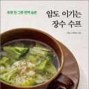 질병을 이기는 건강한 음식문화 | 암도 이기는 장수 수프…✨하루 한 그릇 면역 습관